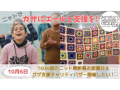 明日9/10から【クラウドファンディングスタート！】ガザへエールと支援を届ける「お披露目＆チャリティバザー」開催＆動画制作したい！by KNIT4GAZA実行委員会（パレスチナ子どものキャンペーン内）