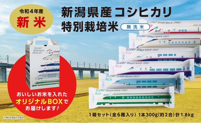 全６種類「Super Express Rice」シリーズを販売開始！