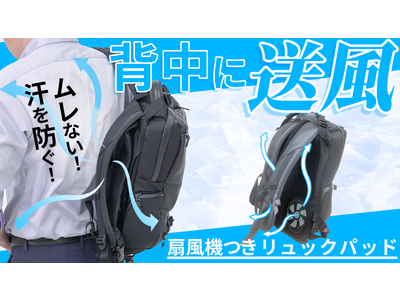 いつものリュックに簡単装着！蒸れた背中も、ス～っと快適！『扇風機つきリュックパッド』がクラウドファンディング「Makuake」にて7/30まで先行予約販売中！目標金額の400％を達成！