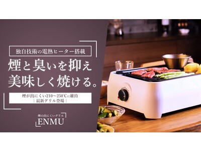 煙が出にくいグリル「ENMU」独自の電熱ヒーターにより、煙と臭いを抑えて焼ける！Makuakeにてクラウドファンディング実施中