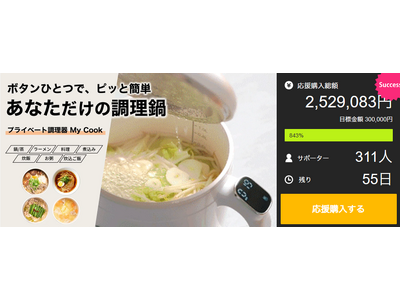 Makuake公開からわずか2週間で250万円（800％）達成！！１人前の本格調理！ボタンひとつでピッと簡単！プライベート調理器「My Cook」