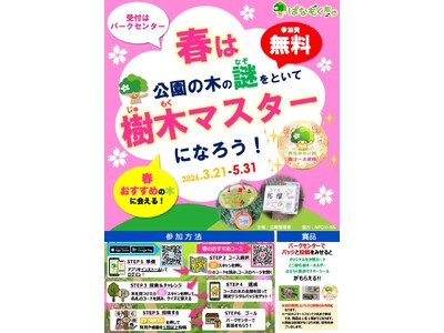 スマホ片手に春の公園を大冒険！全国15の公園で「春は木の謎をといて樹木マスターになろう！」キャンペーンを...