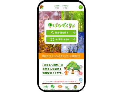 スマホ片手に紅葉の公園を探検しよう！全国1７の公園で「秋のネイチャーハント」や「御樹印キャンペーン」を12月6日まで開催