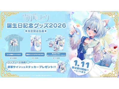 【会いに行けるアイドルVTuber】雪月花コハク、初の誕生日記念グッズを1/11(日)より発売！“リアルの姿”で魅せるワンマンライブも開催決定！