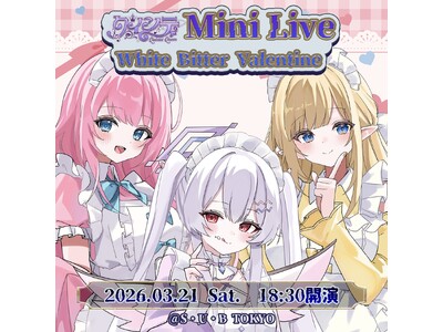 2.5次元アイドルVTuberグループ「クインテ」、新体制初となるオフラインミニライブを3月21日に開催！チケット完売間近