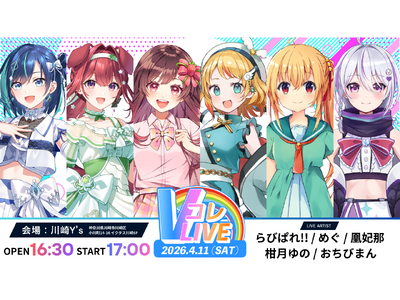 【VTuber×リアル】“会いに行けるアイドル”VTuber「らびぱれ!!」が4/11（土）初開催の「V...