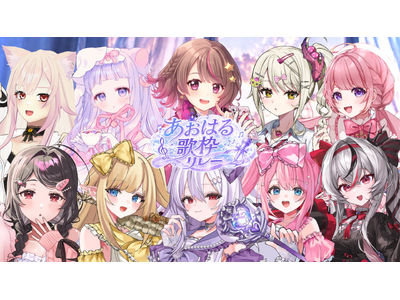 【会いに行けるアイドルVTuber】クインテ主催、5/17（日）大型歌枠リレー『あおはる歌枠リレー -君とのリスタート-』にクインテ＋ゲスト7組が集結！