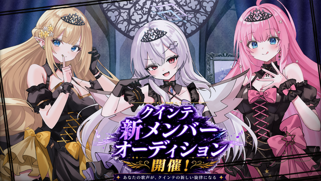 2.5次元アイドルVTuberグループ「クインテ」、新章へ向けた追加メンバーオーディションを5月25日（月）より開催！