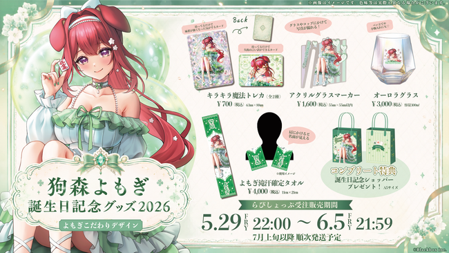 【会いに行けるアイドルVTuber】「らびぱれ!!」狗森よもぎ、本人プロデュースの誕生日記念グッズを発売！6月7日(日)には“リアルの姿”で魅せるオフラインライブも開催！