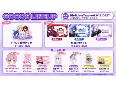 �y��ɍs����A�C�h��VTuber�z�N�C���e�A���̑΃o���C�x���g��5�l�Œ��ށI10/11�i���j�wBirdLimeTrap vol.012 DAY1�x��̕��ɏo���A�V��O�b�Y���o��I