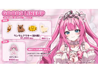 【会いに行けるアイドルVTuber】クインテ・桃妃ミルク、10/18（日）秋葉原『ぶいかふぇ♪vol.311』に出演！本人デザインのランダムアクキーなど新作グッズ2種を販売