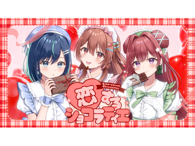 会いに行けるアイドルVTuberグループ『らびぱれ!!』のオリジナル楽曲「恋するショコラティエ」MV公開！！！