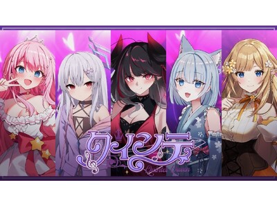 VTuber界に新風を吹き込む『クインテ』、デビュー3ヶ月で登録者3万人突破！新曲『Unwavering Shout』は再生数10万回超えの快挙