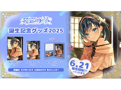 【会いに行けるアイドルVTuber】葵空かのん、誕生日記念グッズが6/21(土)より発売開始!