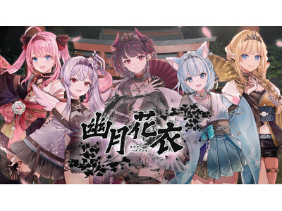 会いに行けるアイドルVTuber「クインテ」、新曲『幽月花衣』MVを公開！会いに行けるリリースミニライブも開催！