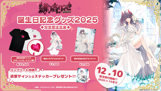 【会いに行けるアイドルVTuber】緋ノ音リズ、初の誕生日記念グッズを12/10(水)より発売！“悪魔のボーカリスト”が魅せるリアルライブも開催決定！