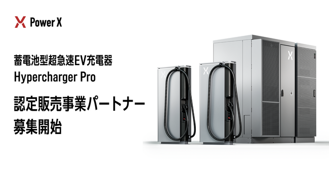 蓄電池型超急速EV充電器「Hypercharger Pro」認定販売事業パートナーの募集を開始