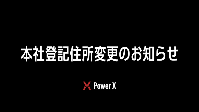 本社登記住所変更のお知らせ
