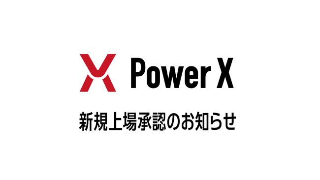 東京証券取引所グロース市場への新規上場承認に関するお知らせ