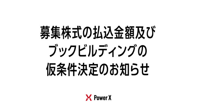 募集株式の払込金額及びブックビルディングの仮条件決定のお知らせ