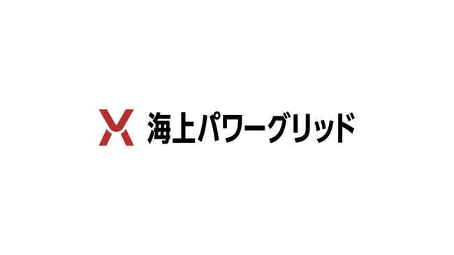 海上パワーグリッド社におけるシリーズAラウンド資金調達の実施について