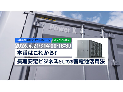 蓄電池ビジネスの長期安定収益をテーマにしたセミナーを4月21日に開催