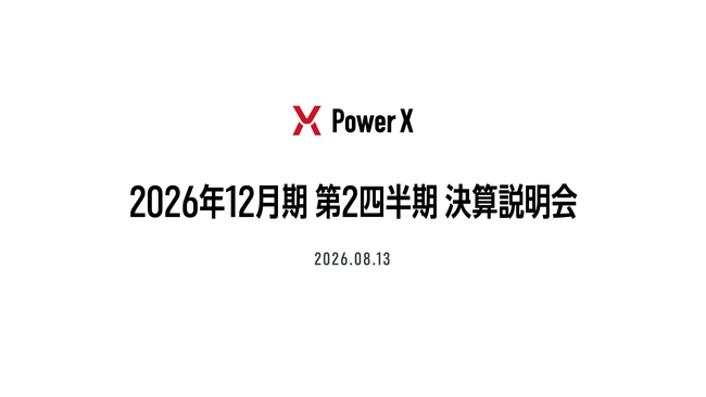 2026年12月期 第2四半期決算説明会のオンライン配信について