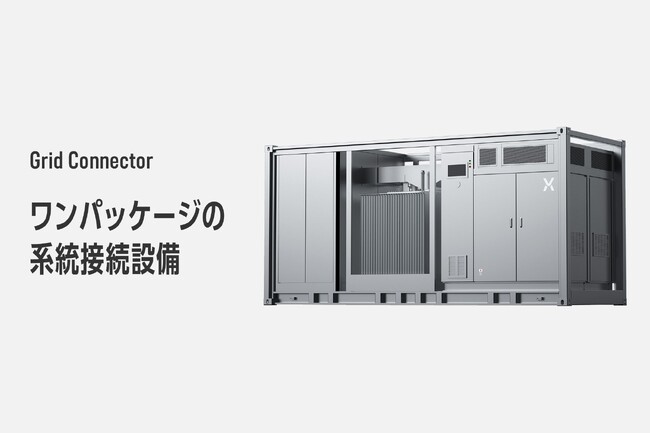 蓄電所とデータセンターの系統接続をより早く、シンプルに 「Grid Connector」シリーズを発表