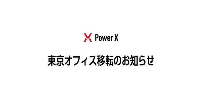 東京オフィス移転のお知らせ