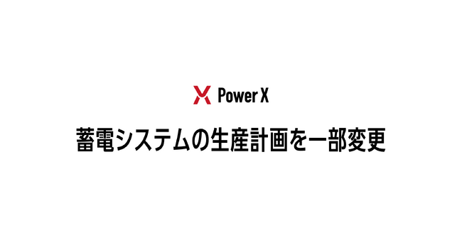 蓄電システムの生産計画を一部変更