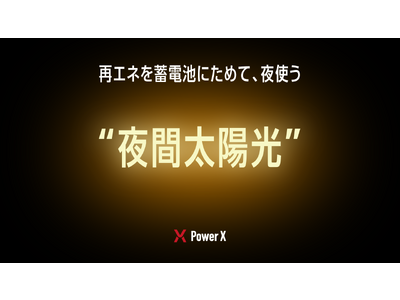 蓄電池に溜めた再エネを「夜間太陽光」として提供する、新たな法人向け電力事業を発表