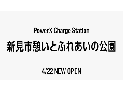 新見市憩いとふれあいの公園チャージステーションをオープン