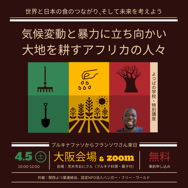 ＜よつばの学校・特別講座＞　気候変動と暴力に立ち向かい、大地を耕すアフリカの人々