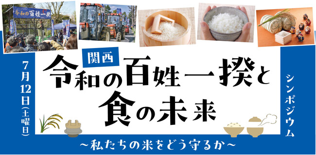関西「令和の百姓一揆と食の未来」～私たちの米をどう守るか～ シンポジウム開催