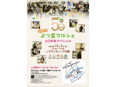 11月1日「よつ葉マルシェ50周年スペシャル」開催！