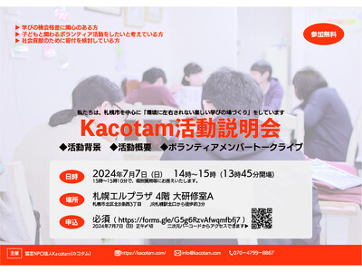 札幌市を中心に環境に左右されない学びの場づくりをするKacotam、活動説明会を7月7日（日）に開催