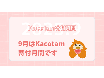 2025年9月はKacotam寄付月間～環境に左右されない楽しい学びの場をすべての子ども・若者へ～