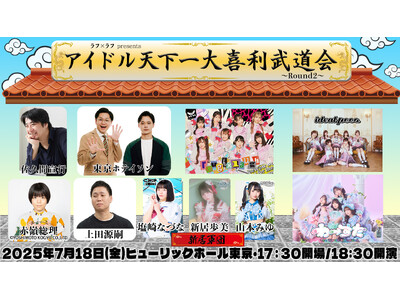 「アイドル天下一大喜利武道会 Round2」通常販売分が完売!