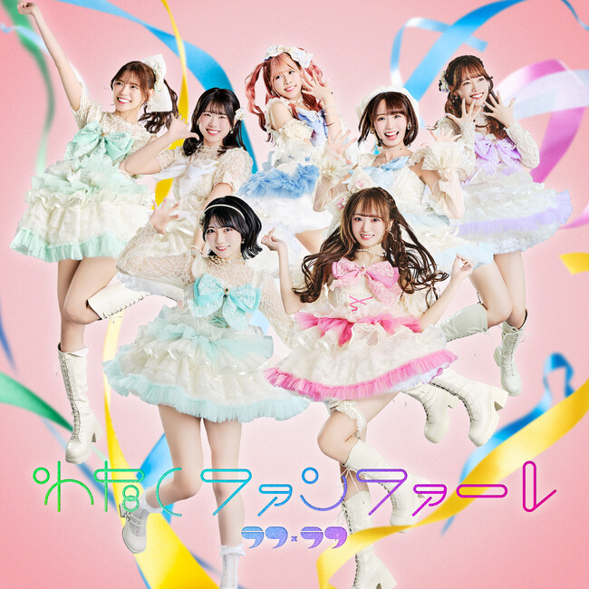 ラフ×ラフ、1stアルバム『わたしファンファーレ』発売記念 「AIに作らせなくても、変な公式素材、用意しています！」