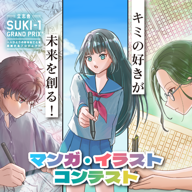 【小・中・高校生対象】- 立志舎SUKI-1 GRAND PRIX – マンガ・イラストコンテストを開催