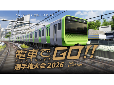 【電車でGO！！選手権大会 2026】総勢181名による激闘の末、地区代表が決定。全国大会は8月22日（土）に開催。