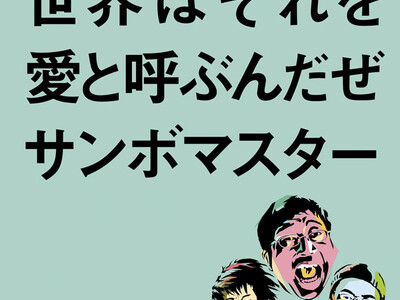 9月度ダウンロード認定～サンボマスター「世界はそれを愛と呼ぶんだぜ」がプラチナ認定