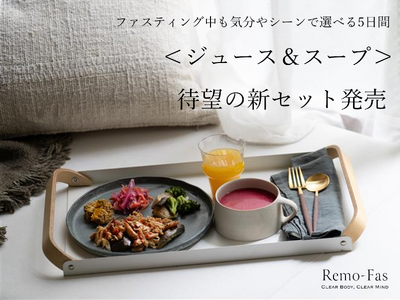 ～全12種のフレーバーを愉しむ～『5DAYSプログラム＜ジュース＆スープ＞』が”Remo-Fas”に新登場