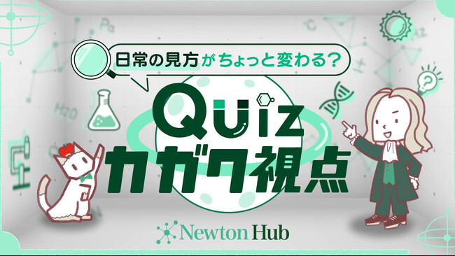 「Newton Hub」の科学クイズ番組が東急線車内の広告媒体「TOQビジョン」にて放映開始