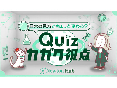 「Newton Hub」の科学クイズ番組が東急線車内の広告媒体「TOQビジョン」にて放映開始