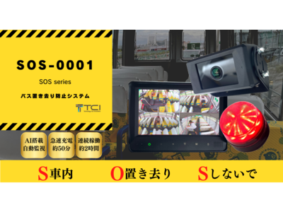 「販売代理店募集」株式会社TCIは2022年10月25日よりスクールバス置き去り防止システムSOS-0001の販売代理店の募集を発表