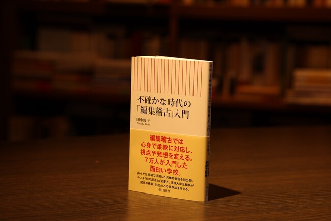 プレスリリース「これからの学びとは何か。新刊『不確かな時代の「編集稽古」入門』（11月13日発売）で、田中優子が学びの未来を問う」のイメージ画像