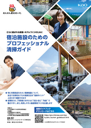 花王プロフェッショナル・サービス、大分県旅館ホテル生活衛生同業組合と宿泊施設の現場改革へ