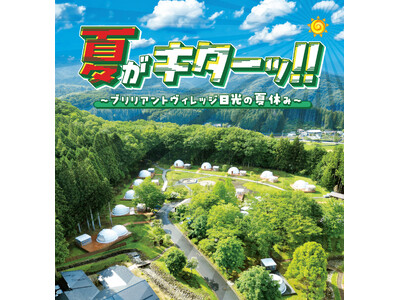 栃木のグランピングリゾート ブリリアントヴィレッジ日光　夏の大自然を満喫できる「サマーフェスティバル20...