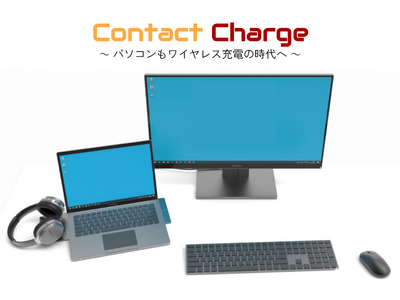 パソコンもワイヤレス充電の時代へ！パソコンにも対応したワイヤレス充電器「Contact Charge Kit for PC」の先行予約受付開始